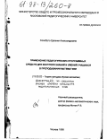 Солобуто, Евгения Александровна. Применение педагогических программных средств для контроля знаний и умений учащихся в преподавании математики: дис. кандидат педагогических наук: 13.00.02 - Теория и методика обучения и воспитания (по областям и уровням образования). Москва. 1998. 317 с.