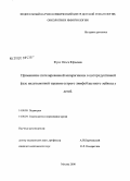 Фукс, Ольга Юрьевна. Применение пэгилированной аспаргиназы в циторедуктивной фазе индукционной терапии острого лимфобластного лейкоза у детей: дис. кандидат медицинских наук: 14.00.09 - Педиатрия. Москва. 2008. 110 с.