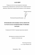 Маловецкая, Екатерина Викторовна. Применение переменных нормативов при расчете плана формирования групповых поездов: дис. кандидат технических наук: 05.22.08 - Управление процессами перевозок. Екатеринбург. 2006. 198 с.