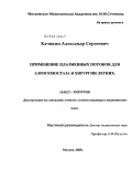 Качикин, Александр Сергеевич. Применение плазменных потоков для аэрогемостаза в хирургии легких: дис. кандидат медицинских наук: 14.00.27 - Хирургия. Москва. 2005. 184 с.