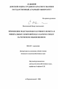 Понятовский, Фёдор Анатольевич. Применение подстилочного куриного помета и минеральных удобрений под сахарную свёклу на черноземе обыкновенном: дис. кандидат сельскохозяйственных наук: 06.01.04 - Агрохимия. п. Персиановский. 2006. 152 с.