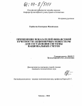 Гирбасова, Екатерина Михайловна. Применение показателей финансовой отчетности акционерных обществ РФ для составления системы национальных счетов: дис. кандидат экономических наук: 08.00.12 - Бухгалтерский учет, статистика. Москва. 2004. 137 с.