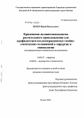 Бехер, Юрий Васильевич. Применение полиантиоксидантов растительного происхождения для профилактики послеоперационных гнойно-септических осложнений в хирургии и гинекологии: дис. кандидат медицинских наук: 14.00.27 - Хирургия. Москва. 2006. 109 с.