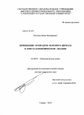 Пушкин, Денис Валериевич. Применение полиэдров Вороного-Дирихле в кристаллохимическом анализе: дис. доктор химических наук: 02.00.01 - Неорганическая химия. Самара. 2010. 248 с.