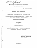 Марукян, Артур Марукович. Применение поликарбонатных покрытий для восстановления изношенных деталей узлов трения скольжения машин и оборудования природообустройства: дис. кандидат технических наук: 05.20.01 - Технологии и средства механизации сельского хозяйства. Москва. 2003. 166 с.