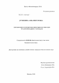 Дружинина, Анна Викторовна. Применение полимеров в микробиологических трансформациях стероидов: дис. кандидат биологических наук: 03.01.06 - Биотехнология (в том числе бионанотехнологии). Москва. 2010. 116 с.