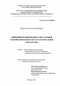 Минасян, Артур Фрунзеевич. Применение поляризованного света в ранней реабилитации больных после трансдентальной имплантации: дис. : 14.00.51 - Восстановительная медицина, спортивная медицина, курортология и физиотерапия. Москва. 2005. 118 с.