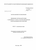 Молоканов, Виктор Михайлович. Применение портфельной теории Г. Марковица и У. Шарпа в анализе циклических макроэкономических колебаний: дис. кандидат экономических наук: 08.00.01 - Экономическая теория. Волгоград. 2008. 168 с.