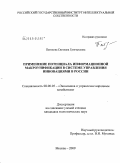 Патокова, Светлана Григорьевна. Применение потенциала информационной макроунификации в системе управления инновациями в России: дис. кандидат экономических наук: 08.00.05 - Экономика и управление народным хозяйством: теория управления экономическими системами; макроэкономика; экономика, организация и управление предприятиями, отраслями, комплексами; управление инновациями; региональная экономика; логистика; экономика труда. Москва. 2009. 182 с.