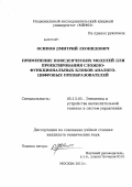 Осипов, Дмитрий Леонидович. Применение поведенческих моделей для проектирования сложно-функциональных блоков аналого-цифровых преобразователей: дис. кандидат технических наук: 05.13.05 - Элементы и устройства вычислительной техники и систем управления. Москва. 2013. 138 с.