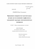 Ульянов, Павел Геннадьевич. Применение поверхностно-чувствительных методов для исследования морфологии и электронной структуры многокомпонентных материалов: дис. кандидат наук: 01.04.07 - Физика конденсированного состояния. Санкт-Петербург. 2013. 138 с.