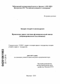 Захаров, Андрей Александрович. Применение права: системно-функциональный анализ: общетеоретическое исследование: дис. кандидат юридических наук: 12.00.01 - Теория и история права и государства; история учений о праве и государстве. Мытищи. 2010. 234 с.