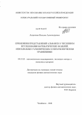 Антропова, Наталия Александровна. Применение представлений Альманси в численном исследовании математических моделей, описываемых гармоническим и бигармоническим уравнениями: дис. кандидат наук: 05.13.18 - Математическое моделирование, численные методы и комплексы программ. Челябинск. 2013. 141 с.