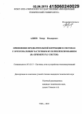 Адиев, Тимур Ильдарович. Применение предварительной коррекции в системах с ортогональным частотным мультиплексированием: на примере PLC-систем: дис. кандидат наук: 05.12.13 - Системы, сети и устройства телекоммуникаций. Уфа. 2015. 124 с.