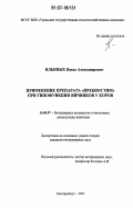 Ильиных, Павел Александрович. Применение препарата "Пребиостим" при гипофункции яичников у коров: дис. кандидат ветеринарных наук: 16.00.07 - Ветеринарное акушерство и биотехника репродукции животных. Екатеринбург. 2007. 147 с.