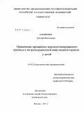 Корниенко, Григорий Васильевич. Применение препаратов гидроксиэтилированного крахмала в интраоперационной инфузионной терапии у детей: дис. кандидат медицинских наук: 14.01.20 - Анестезиология и реаниматология. Москва. 2011. 91 с.