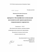 Михайлова, Екатерина Григорьевна. Применение препаратов с бактериофагами в комплексной восстановительной терапии хронического генерализованного пародонтита: дис. кандидат медицинских наук: 14.03.11 - Восстановительная медицина, спортивная медицина, лечебная физкультура, курортология и физиотерапия. Москва. 2011. 127 с.