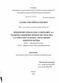 Адамян, Григорий Карленович. Применение препаратов, содержащих \Ny-3 полиненасыщенные жирные кислоты, при гастропатии у больных алкогольным циррозом печени: дис. кандидат медицинских наук: 14.00.05 - Внутренние болезни. Москва. 2004. 150 с.