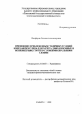 Панфёрова, Татьяна Александровна. Применение приближенных граничных условий импедансного типа для расчета дифракционных и волноведущих структур с тонкими киральными слоями: дис. кандидат физико-математических наук: 01.04.03 - Радиофизика. Самара. 2008. 178 с.