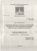 Баев, Андрей Валерьевич. Применение Принципа Лагранжа для построения оптимальных алгоритмов решения линейных обратных задач математической физики: дис. кандидат физико-математических наук: 01.01.03 - Математическая физика. Москва. 2008. 141 с.