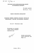 Рыбаков, Константин Александрович. Применение принципа линейности свободных энергий для исследования и описания экстракционных равновесий: дис. кандидат химических наук: 02.00.04 - Физическая химия. Москва. 1984. 168 с.