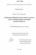 Ошмарин, Алексей Александрович. Применение принципа максимального расхода в задачах гидродинамики, содержащих неопределенность: дис. кандидат физико-математических наук: 01.02.05 - Механика жидкости, газа и плазмы. Уфа. 2006. 120 с.