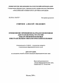 Смирнов, Алексей Иванович. Применение принципов фармакоэкономики для разработки стратегии лекарственной помощи инкурабельным онкологическим больным: дис. кандидат фармацевтических наук: 15.00.01 - Технология лекарств и организация фармацевтического дела. Москва. 2004. 140 с.