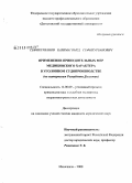 Сефикурбанов, Казимагомед Сефикурбанович. Применение принудительных мер медицинского характера в уголовном судопроизводстве: по материалам Республики Дагестан: дис. кандидат юридических наук: 12.00.09 - Уголовный процесс, криминалистика и судебная экспертиза; оперативно-розыскная деятельность. Махачкала. 2008. 180 с.