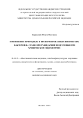 Борисевич Ольга Олеговна. Применение природных и преформированных физических факторов на этапе прегравидарной подготовки при хроническом эндометрите: дис. кандидат наук: 00.00.00 - Другие cпециальности. ФГБУ «Национальный медицинский исследовательский центр реабилитации и курортологии» Министерства здравоохранения Российской Федерации. 2023. 114 с.