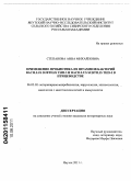 Степанова, Анна Михайловна. Применение пробиотика из штаммов бактерий Bacillus subtilis ТНП-3 и Bacillus subtilis ТНП-5 в птицеводстве: дис. кандидат ветеринарных наук: 06.02.02 - Кормление сельскохозяйственных животных и технология кормов. Якутск. 2011. 126 с.