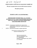 Пилип, Лариса Валентиновна. Применение пробиотика на основе Ruminococcus albus и кормовой добавки "Янтарь" при желудочно-кишечных заболеваниях поросят: дис. кандидат ветеринарных наук: 16.00.03 - Ветеринарная эпизоотология, микология с микотоксикологией и иммунология. Киров. 2005. 188 с.