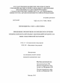 Перевощикова, Ольга Алексеевна. Применение пробиотиков в комплексном лечении хронических воспалительных заболеваний пародонта на фоне соматической патологии.: дис. кандидат наук: 14.01.14 - Стоматология. Москва. 2013. 120 с.