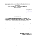 Нгуен Ван Хуан. Применение прогностических регуляторов для управления установками распределенной генерации в системах электроснабжения железных дорог: дис. кандидат наук: 05.13.06 - Автоматизация и управление технологическими процессами и производствами (по отраслям). ФГБОУ ВО «Иркутский государственный университет путей сообщения». 2021. 197 с.