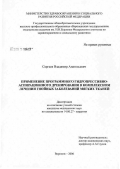 Сергеев, Владимир Анатольевич. Применение программного гидропрессивно-аспирационного дренирования в комплексном лечении гнойных заболеваний мягких тканей: дис. кандидат медицинских наук: 14.00.27 - Хирургия. Воронеж. 2006. 124 с.