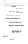 Швиндин, Александр Иванович. Применение промежуточного лопаточного отвода с целью уменьшения габаритов лопастных насосов со спиральным отводом: дис. кандидат технических наук: 05.04.03 - Машины и аппараты, процессы холодильной и криогенной техники, систем кондиционирования и жизнеобеспечения. Сумы. 1983. 243 с.