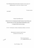 Лапшов, Сергей Николаевич. Применение промышленной рефрактометрии для контроля состава щелоков в производстве сульфатной целлюлозы: дис. кандидат наук: 05.11.07 - Оптические и оптико-электронные приборы и комплексы. Санкт-Петербург. 2014. 134 с.