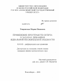 Уваровская, Мария Ивановна. Применение пространств Орлича в задачах динамики идеальной несжимаемой жидкости: дис. кандидат физико-математических наук: 01.01.02 - Дифференциальные уравнения. Новосибирск. 2009. 64 с.