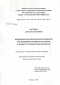 Васильев, Александр Петрович. Применение протеолитических ферментов при лечении несросшихся переломов и ложных суставов трубчатых костей: дис. кандидат медицинских наук: 14.00.22 - Травматология и ортопедия. Москва. 2007. 143 с.