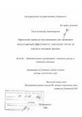 Рогов, Александр Александрович. Применение процессов восстановления для оценивания эксплуатационной эффективности технических систем на конечном интервале времени: дис. доктор технических наук: 05.13.18 - Математическое моделирование, численные методы и комплексы программ. Петрозаводск. 2004. 336 с.