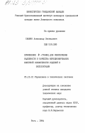 Саввин, Александр Леонидович. Применение Р-границ для обеспечения надежности и качества функционирования конечной совокупности изделий в эксплуатации: дис. кандидат технических наук: 00.00.00 - Другие cпециальности. Рига. 1984. 175 с.