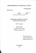 Кольц, Александр Васильевич. Применение радионожа "SURGITRON" в хирургической практике: дис. кандидат медицинских наук: 14.00.27 - Хирургия. Санкт-Петербург. 2003. 104 с.