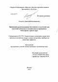 Сидоров, Дмитрий Владимирович. Применение радионуклидных источников α-излучения для имитации нейтронного воздействия на кремниевые биполярные транзисторы: дис. кандидат наук: 05.27.01 - Твердотельная электроника, радиоэлектронные компоненты, микро- и нано- электроника на квантовых эффектах. Москва. 2013. 124 с.