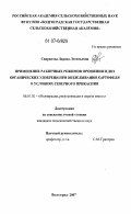 Свиридова, Лариса Леонтьевна. Применение различных режимов орошения и доз органических удобрений при возделывании картофеля в условиях Северного Прикаспия: дис. кандидат сельскохозяйственных наук: 06.01.02 - Мелиорация, рекультивация и охрана земель. Волгоград. 2007. 173 с.