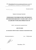 Борисов, Александр Сергеевич. Применение рекомбинантных цитокинов в лечении инфекционного эндокардита после кардиохирургических вмешательств: дис. кандидат медицинских наук: 14.00.37 - Анестезиология и реаниматология. Новосибирск. 2007. 125 с.