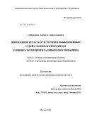 Сазыкина, Лариса Николаевна. Применение Ретасола в терапии обыкновенных угрей с морфологическим и клинико-экспериментальным обоснованием: дис. кандидат медицинских наук: 14.00.11 - Кожные и венерические болезни. Москва. 2004. 155 с.