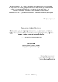 Гадлевская Альфия Айратовна. Применение реваскуляризируемого кожно-фасциального лоскута на перфоранте медиальной икроножной артерии при устранении дефектов мягких тканей челюстно-лицевой области: дис. кандидат наук: 00.00.00 - Другие cпециальности. ФГБУ Национальный медицинский исследовательский центр «Центральный научно-исследовательский институт стоматологии и челюстно-лицевой хирургии» Министерства здравоохранения Российской Федерации. 2023. 192 с.