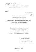 Ефимова, Елена Геннадьевна. Применение римановых поверхностей в задачах гидродинамики: дис. кандидат физико-математических наук: 01.02.05 - Механика жидкости, газа и плазмы. Чебоксары. 2000. 120 с.