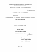 Майданова, Анна Владимировна. Применение Ru2(OAc)4Cl в каталитических превращениях диазосоединений: дис. кандидат химических наук: 02.00.03 - Органическая химия. Уфа. 2012. 133 с.