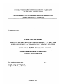 Власова, Елена Викторовна. Применение рядов специального вида в статических и динамических расчетах прямоугольных пластин: дис. кандидат технических наук: 05.23.17 - Строительная механика. Москва. 2003. 213 с.