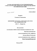 Захарова, Елизавета Геннадьевна. Применение сетчатых аллотрансплантатов в экстренной хирургии: дис. кандидат медицинских наук: 14.01.17 - Хирургия. Москва. 2010. 123 с.